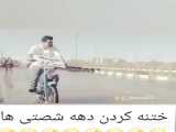 شکسته بندی دهه شصتی ها