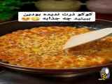 طرز تهیه کوکو ذرت