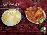 طرز تهیه خورشت غوره غذای خوشمزه ی و ترش ایرانی