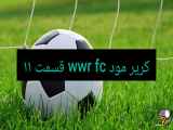 کریر مود wwr fc قسمت ۱۱