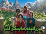 بررسی تیزر فیلم ماینکرفت !! چقدر مضخرفه