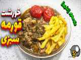 طرز تهیه خورش قورمه سبزی|خورش قورمه سبزی تبریزی|قورمه سبزی نذری