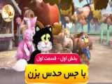 با جس حدس بزن /Guess with Jess تماشا و دانلود از سایت happyant.ir