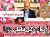 درمان hpv و Hsv حکیم حسین خیر اندیش طب سنتی ایران