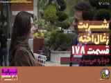 خلاصه قسمت۱۷۸سریال شربت زغال اخته.دوبله فارسی