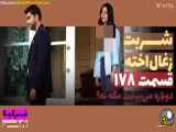 خلاصه سریال شربت زغال اخته قسمت 178