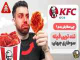 انتخاب کرد چی سفارش بدم KFC تو دایرکت ! | آیسی وایرس