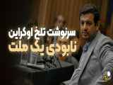 سخنرانی رائفی پور - سرنوشت تلخ اکرا.ین