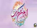 ویدیو کلیپ تبریک ولادت امام حسن عسگری (ع)