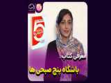 معرفی کتاب The 5 AM Club