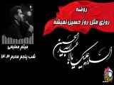 شب پنجم محرم ۱۴۰۳ میثم مطیعی روزی مثل روز حسین نمیشه