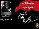 شب پنجم محرم ۱۴۰۳ محمود کریمی در زمین کربلا من حامی ثاراللهم