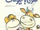 به بازی با حیوانات
