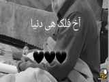 ویدیو غم‌انگیز غم‌بار