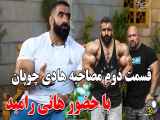 قسمت دوم از مصاحبه هادی چوپان با حضور هانی رامبد