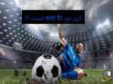 مود کریر wwr fc قسمت ۱۶