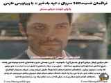 سریال تپه بادخیز قسمت ۱۴۰ با زیرنویس فارسی