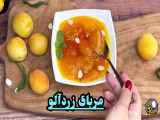 طرز تهیه مربای خوش طعم و خوش عطر زردآلو