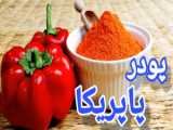 روش تهیه و خشک کردن پودر فلفل قرمز