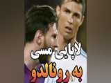 مستر ۲۰: رونالدو و مسی