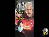 اغماء قسمت دوم - قسمت پانزدهم از سریال