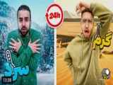 متلی | چالش تحمل گرما و سرمای ۲۴ ساعت