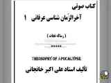 معنای آخرالزمان شناسی عرفانی و رساله نجات در دوزخ شناسی، وجود و عشق در تکنولوژی