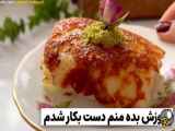 بازنشر ویدیوی  طرز تهیه دسر کازان دیبی ترکیه 