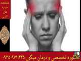 راهکار قطعی برای درمان سردردهای تنشی ۰۹۳۵۹۷۱۱۲۲۵