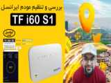 آموزش ارتقا مودم lh92 از فریمور dlink به ایرانسل ورژن 115