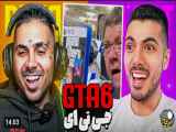 آخرین ویدیو جدید پوتک و فرشاد سایلنت درباره عرضه GTA6 منتشر شد.