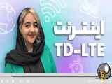 بسته اینترنت TD-LTE