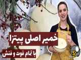 طرز تهیه خمیر پیتزا نرم و راحت با کیفیت بالاتر از خمیر بازاری