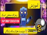 آموزش تسک Tapswap: کد مخفی ۲۰۰ هزار سکه | دوشنبه ۱۸ تیر