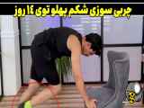 بدون عوارض، چربی سوزی شکم