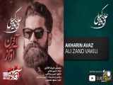 Ali Zand Vakili - The Last Song