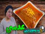 راز تهیه عدسی| عدسی لذیذ و خوشمزه| عدسی