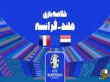 خلاصه بازی هلند و فرانسه با نتیجه 0-0 در یورو 2024