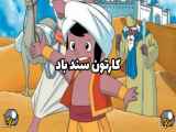دوبله فارسی سریال انیمیشن سندباد قسمت ۳۹