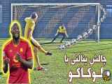 چالش پنالتی با حضور روملو لوکاکو