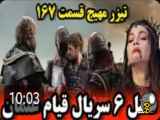 خلاصه قسمت‌های ۱۶۵، ۱۶۶ و ۱۶۷ سریال  قیام عثمان  (پارت دوم)