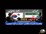 ۲۰۲۲: مقایسه نظامی ایران و کره جنوبی