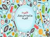 بدون تغییر مفهوم، عنوان  تبریک روز جهانی ورزش و تربیت بدنی سئو کنکلیپ  را پیشنهاد می‌دهم.