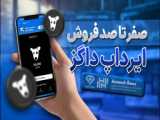 آموزش کامل ایردراپ فابریکا با جدیدترین نسخه و اعتبار بالا