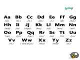 آموزش حروف الفبای انگلیسی برای کودکان