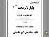 تجربه کتاب صوتی یکبار دگر محمد (ص) - هنر عشق ورزی عارفانه (1) عشق محمدی، عقل محمدی