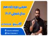 معرفی دوره پایه دهم 1403-1404 | مشاوره استاد ذوالفقاریه برای کنکلاسینو