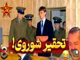 چرا یک پسر ۱۹ ساله، پدافند هوایی شوروی را مسخره کرد؟