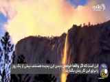 تصاویر زیبا و باورنکردنی از آبشار آتش در مرکز پارک
