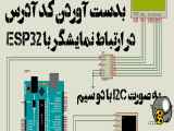 دریافت کد آدرس نمایشگر در ارتباط با esp32 با استفاده از ارتباط i2c و دو سیم